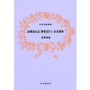 お母さんは「赤毛のアン」が大好き（本の雑誌社） [電子書籍]