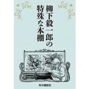 柳下毅一郎の特殊な本棚（本の雑誌社） [電子書籍]