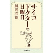 サイコドクターの日曜日（本の雑誌社） [電子書籍]