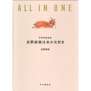 吉野朔実は本が大好き 吉野朔実劇場 ALL IN ONE（本の雑誌社） [電子書籍]