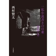 一私小説書きの日乗 新起の章（本の雑誌社） [電子書籍]