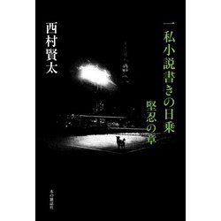 ヨドバシ.com - 一私小説書きの日乗 堅忍の章（本の雑誌社