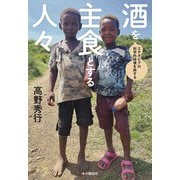 酒を主食とする人々（本の雑誌社） [電子書籍]