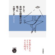 そして奇妙な読書だけが残った（本の雑誌社） [電子書籍]