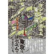 マンションポエム東京論（本の雑誌社） [電子書籍]