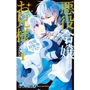 【期間限定閲覧 無料お試し版 2025年10月23日まで】悪役令嬢のお兄様は攻略対象外です！！（1）（白泉社） [電子書籍]