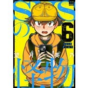 SNSの怪物（6）（白泉社） [電子書籍]