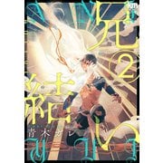 兄結い（2）【おまけ描き下ろし付き】（白泉社） [電子書籍]