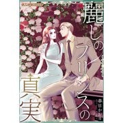 麗しのプリンスの真実【新装版】（ハーパーコリンズ・ジャパン） [電子書籍]