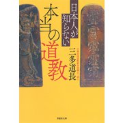 文庫 日本人が知らない本当の道教（草思社） [電子書籍]