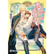 異世界召喚されたら、勇者じゃなくてオメガになりました サードシーズン（シーラボ） [電子書籍]