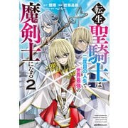 転生聖騎士はニ度目の人生で世界最強の魔剣士になる（2）（実業之日本社） [電子書籍]