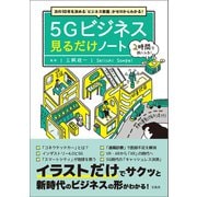 【期間限定価格 2025年10月23日まで】次の10年を決める「ビジネス教養」がゼロからわかる！ 5Gビジネス見るだけノート（宝島社） [電子書籍]
