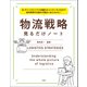【期間限定価格 2025年10月23日まで】ECサイトからリアル店舗のオムニチャネル化まで 成功事例の仕組みが面白いほどわかる！ 物流戦略見るだけノート（宝島社） [電子書籍]
