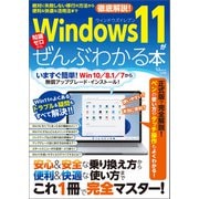 【期間限定価格 2025年10月23日まで】Windows 11がぜんぶわかる本（宝島社） [電子書籍]