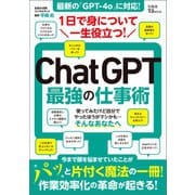 【期間限定価格 2025年10月23日まで】1日で身について一生役立つ！ ChatGPT最強の仕事術（宝島社） [電子書籍]