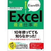 【期間限定価格 2025年10月23日まで】Excel医の見るだけでわかる！ Excel最速仕事術（宝島社） [電子書籍]