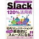【期間限定価格 2025年10月23日まで】Slack 120％活用術（宝島社） [電子書籍]