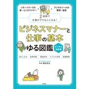 【期間限定価格 2025年10月23日まで】ビジネスマナーと仕事の基本 ゆる図鑑 デジタル対応版（宝島社） [電子書籍]