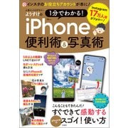 【期間限定価格 2025年10月23日まで】人気インスタグラマーようすけの 1分でわかる！ iPhone便利術＆写真術（宝島社） [電子書籍]
