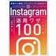 【期間限定価格 2025年10月23日まで】集客から採用、ブランディング、D2Cまで Instagram活用ワザ100（宝島社） [電子書籍]