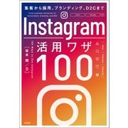 【期間限定価格 2025年10月23日まで】集客から採用、ブランディング、D2Cまで Instagram活用ワザ100（宝島社） [電子書籍]