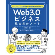 【期間限定価格 2025年10月23日まで】バーチャルファースト時代の新しい生存戦略がゼロからわかる！ Web3.0ビジネス見るだけノート（宝島社） [電子書籍]