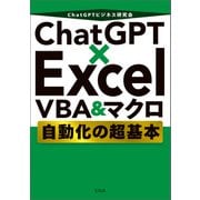 【期間限定価格 2025年10月23日まで】ChatGPT×Excel VBA＆マクロ 自動化の超基本（宝島社） [電子書籍]