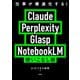 【期間限定価格 2025年10月23日まで】仕事が爆速化する！ Claude Perplexity Glasp NotebookLM 使いこなし術（宝島社） [電子書籍]