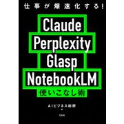 【期間限定価格 2025年10月23日まで】仕事が爆速化する！ Claude Perplexity Glasp NotebookLM 使いこなし術（宝島社） [電子書籍]