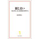 親じまい（宝島社） [電子書籍]
