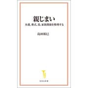 親じまい（宝島社） [電子書籍]