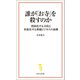 誰が「お寺」を殺すのか（宝島社） [電子書籍]