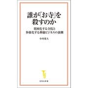 誰が「お寺」を殺すのか（宝島社） [電子書籍]