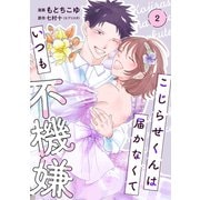 【単行本】こじらせくんは届かなくていつも不機嫌 2（ジャイブ） [電子書籍]