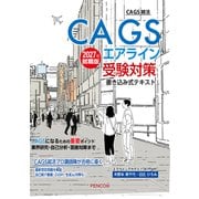 CAGSエアライン受験対策書き込み式テキスト2027年就職版（ペンコム） [電子書籍]