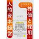 有力投資家が明かす 「株価」と「採用」に効く人的資本経営（日経BP出版） [電子書籍]