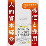 有力投資家が明かす 「株価」と「採用」に効く人的資本経営（日経BP出版） [電子書籍]