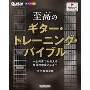 至高のギター・トレーニング・バイブル 一生何度でも使える毎日の練習メニュー（リットーミュージック） [電子書籍]