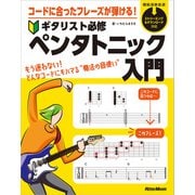 コードに合ったフレーズが弾ける！ ギタリスト必修ペンタトニック入門（リットーミュージック） [電子書籍]