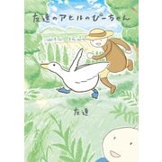友達のアヒルのぴーちゃん（KADOKAWA） [電子書籍]