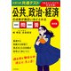 改訂版 大学入学共通テスト 公共、政治・経済の点数が面白いほどとれる一問一答（KADOKAWA） [電子書籍]