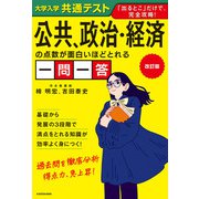 改訂版 大学入学共通テスト 公共、政治・経済の点数が面白いほどとれる一問一答（KADOKAWA） [電子書籍]