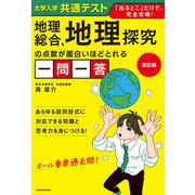 改訂版 大学入学共通テスト 地理総合、地理探究の点数が面白いほどとれる一問一答（KADOKAWA） [電子書籍]