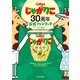 じゃがりこ30周年公式ファンブック（KADOKAWA） [電子書籍]