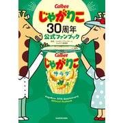 じゃがりこ30周年公式ファンブック（KADOKAWA） [電子書籍]