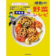 食べたい！が加速する お惣菜アワード5期連続受賞シェフが教える感動の野菜レシピ（KADOKAWA） [電子書籍]