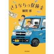 さよならの保険金（KADOKAWA） [電子書籍]