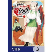 ポンコツ勇者パーティー、竜をひろう【分冊版】 3（KADOKAWA） [電子書籍]