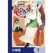 ポンコツ勇者パーティー、竜をひろう【分冊版】 1（KADOKAWA） [電子書籍]